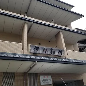 传统日式旅馆 Ika Tsumesyo 京都